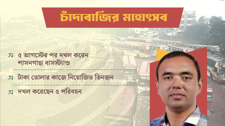 বাসস্ট্যান্ড-দখলে-নিয়ে-বিএনপি-নেতার-চাঁদাবাজি